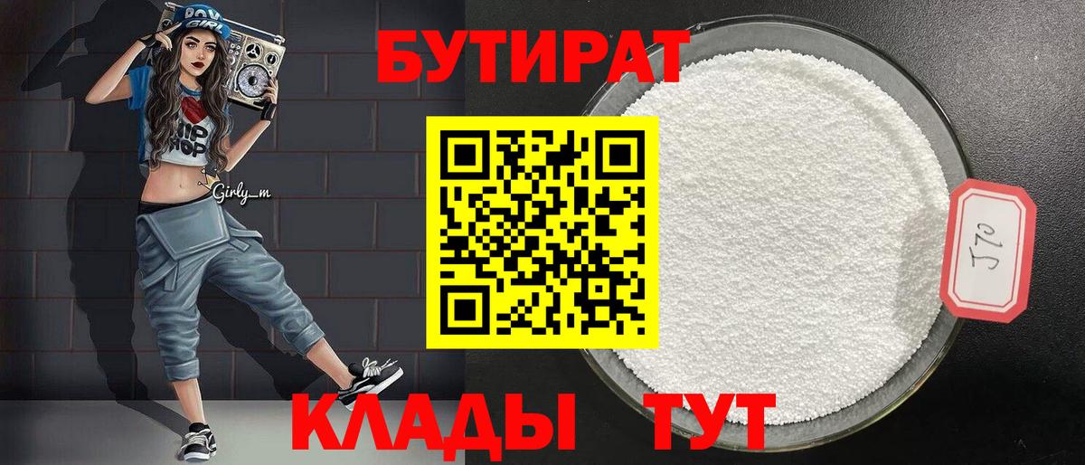 Кемерово  БУТИРАТ 1.4BDO  Вход с VPN 