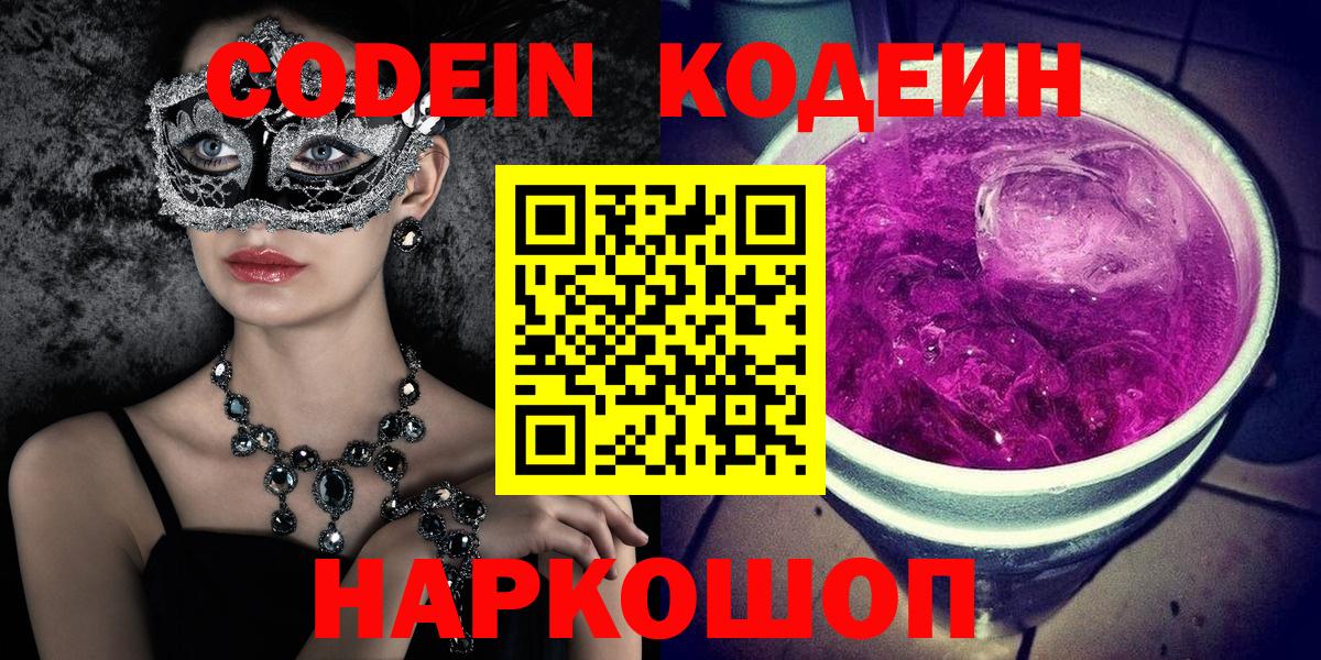 Codein Purple Drank Кемерово