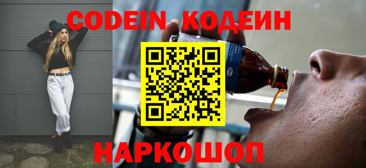 Кемерово  Кодеиновый сироп Lean Purple Drank  Вход с VPN  Codein напиток Lean (лин) 